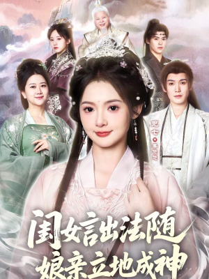 闺女言出法随，娘亲立地成神（76集）全网短剧抢先看