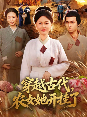 穿越古代,农女她开挂了(63集) 穿越古代,农女她开挂了(63集)免费观看全集