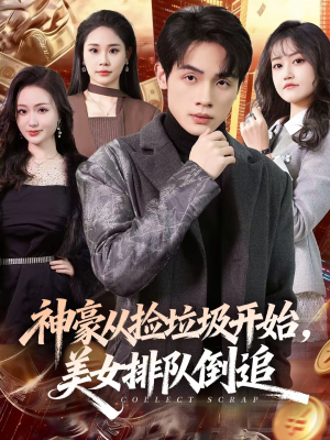 神豪从捡垃圾开始，美女排队倒追（81集）短剧太上头了