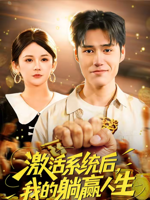 激活系统后，我的躺赢人生（98集）短剧片段分享