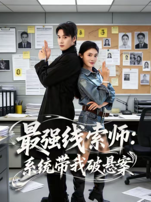 最强线索师：系统带我破悬案（80集）免费看全网短剧