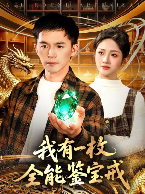 我有一枚全能鉴宝戒（131集）免费短剧完整版
