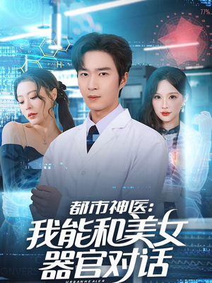 都市神医:我能和美女器官对话(80集) 都市神医:我能和美女器官对话(80集)零花钱看整部剧