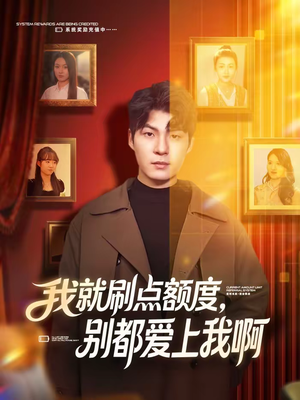我就刷点额度，别都爱上我啊（68集）一起追短剧吧