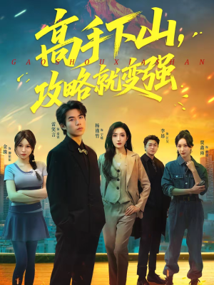 高手下山，攻略就变强（80集）追短剧看全集