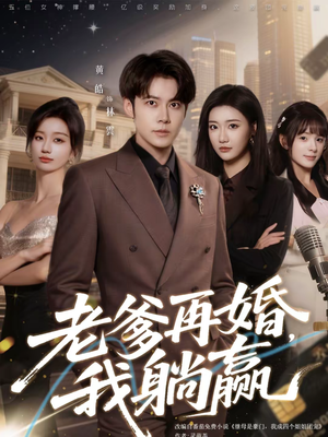 老爹再婚,我躺赢(69集) 老爹再婚,我躺赢(69集)战神短剧推荐