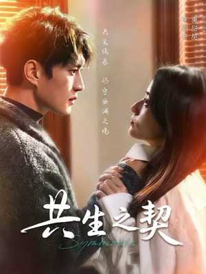 共生之契(67集) 共生之契(67集)太好看了短剧