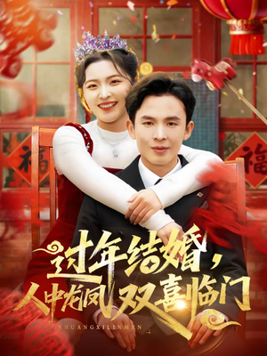 过年结婚,人中龙凤双喜临门(78集) 过年结婚,人中龙凤双喜临门(78集)最新短剧抢先看