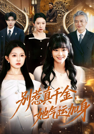 别惹真千金,她气运加身(70集) 别惹真千金,她气运加身(70集)热门短剧推广