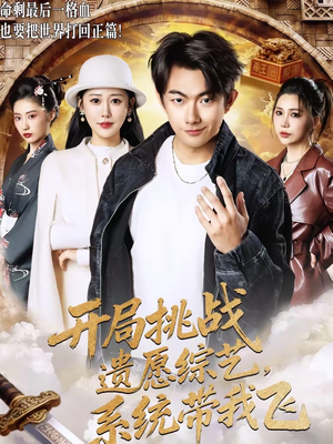 开局挑战遗愿综艺,系统带我飞(70集) 开局挑战遗愿综艺,系统带我飞(70集)精彩短剧下载