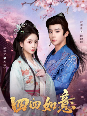 四四如意（79集）大结局一气呵成