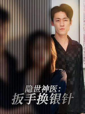 隐世神医:扳手换银针(30集) 隐世神医:扳手换银针(30集)短剧全集完整