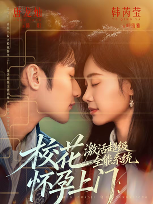 校花怀孕上门:激活超级全能系统(58集) 校花怀孕上门:激活超级全能系统(58集)短剧全集完整
