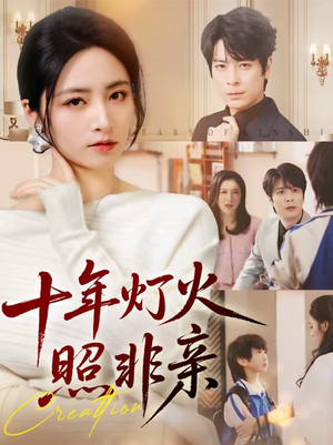 十年灯火照非亲(70替) 十年灯火照非亲(70替)免费观看完整版