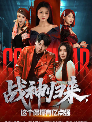 战神归来，这个保镖有亿点强（80集）热播短剧全集看