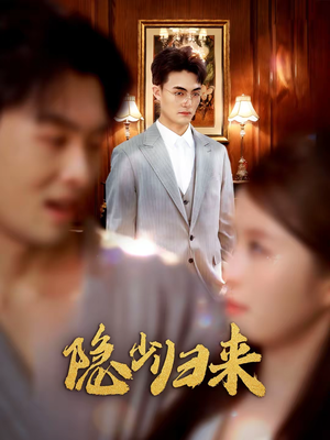 隐少归来(45集) 隐少归来(45集)番茄免费短剧