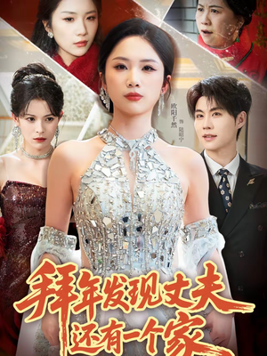 拜年发现丈夫还有一个家（60集）短剧在哪个平台