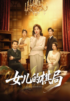 女儿的棋局（62集）UC网盘在线看