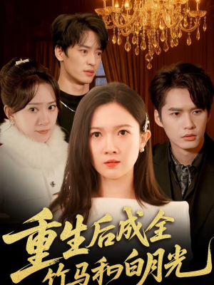 重生后成全竹马和白月光（76集）精彩短剧来了