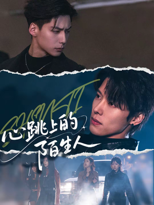 心跳上的陌生人(61集) 心跳上的陌生人(61集)短剧免费看全集