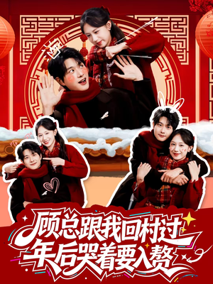 顾总跟我回村过年后哭着要入赘(60集) 顾总跟我回村过年后哭着要入赘(60集)短剧抢先看