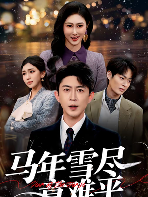 马年雪尽意难平(65集) 马年雪尽意难平(65集)更新时间