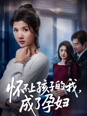 怀不上孩子的我,成了孕妇(52集) 怀不上孩子的我,成了孕妇(52集)真的太好看了