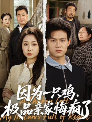 因为一只鸡，极品亲家悔疯了（63集）全集我都看完了