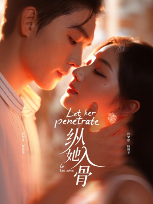 纵她入骨(70集) 纵她入骨(70集)短剧精彩绝伦