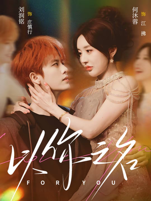 以你之名(80集) 以你之名(80集)热门火爆短剧