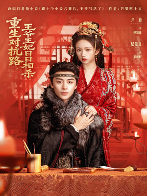 重生对抗路，王爷王妃日日相杀（80集）免费短剧片段