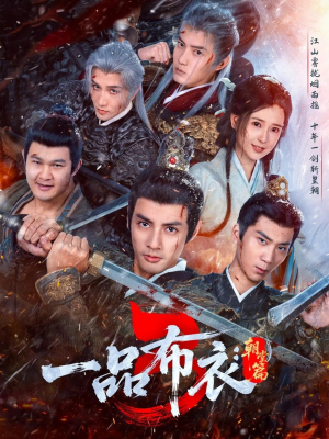 一品布衣3：朝堂篇（77集）看短剧放松一下