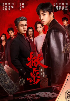 掀桌(111集) 掀桌(111集)最新上映免费看