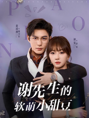 谢先生的软萌小甜豆(79集) 谢先生的软萌小甜豆(79集)在线播放