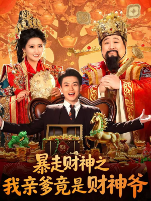 暴走财神之我亲爹竟是财神爷（70集）短剧热播推荐