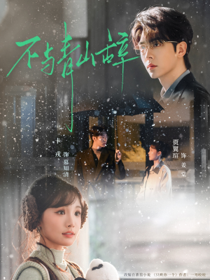 不与青山辞（78集）超级好看的短剧