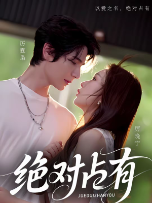 绝对占有(100集) 绝对占有(100集)全剧免费观看