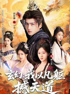 玄幻: 我以凡躯撼天道(89集) 玄幻: 我以凡躯撼天道(89集)去哪里看