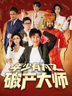 年少有为之破产大师(113集) 年少有为之破产大师(113集)恋爱短剧分享