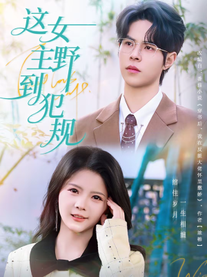 这女主野到犯规（69集）热门短剧抢先