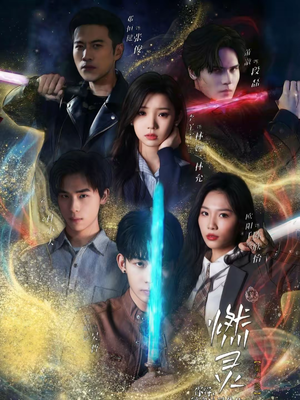 燃灵第一季（59集）UC网盘在线看