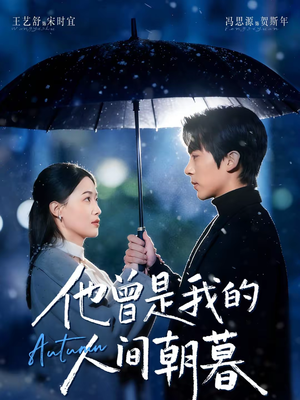 他曾是我的人间朝暮(51集) 他曾是我的人间朝暮(51集)热播短剧抢先看