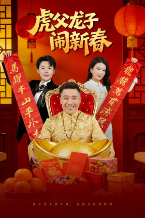 虎父龙子闹新春(54集) 虎父龙子闹新春(54集)短剧精彩推荐