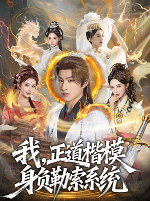 我,正道楷模身负勒索系统(83集) 我,正道楷模身负勒索系统(83集)全集完整版