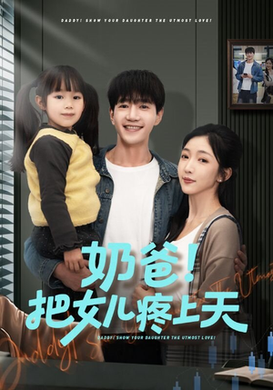 奶爸！把女儿疼上天（60集）精彩短剧分享。