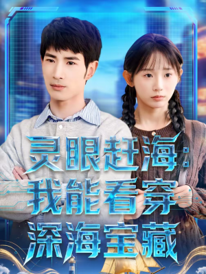 灵眼赶海：我能看穿深海宝藏（68集）短剧在线观看