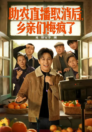 助农直播取消后,乡亲们悔疯了(60集) 助农直播取消后,乡亲们悔疯了(60集)热播短剧分享