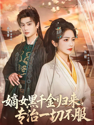 嫡女黑千金归来，专治一切不服（60集）百亿短剧抢先看