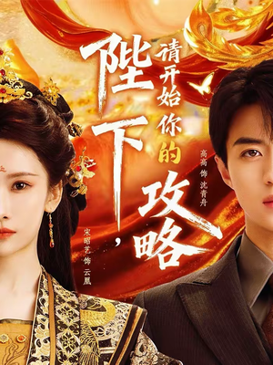 陛下，请开始你的攻略（76集）好看上头短剧
