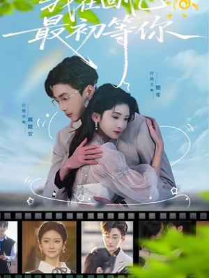 我在回忆最初等你(81集) 我在回忆最初等你(81集)超好看古装短剧